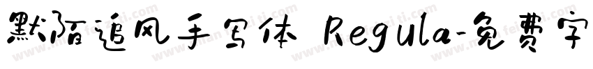 默陌追风手写体 Regula字体转换